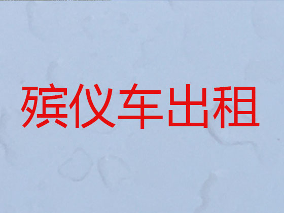 威海遗体运输服务